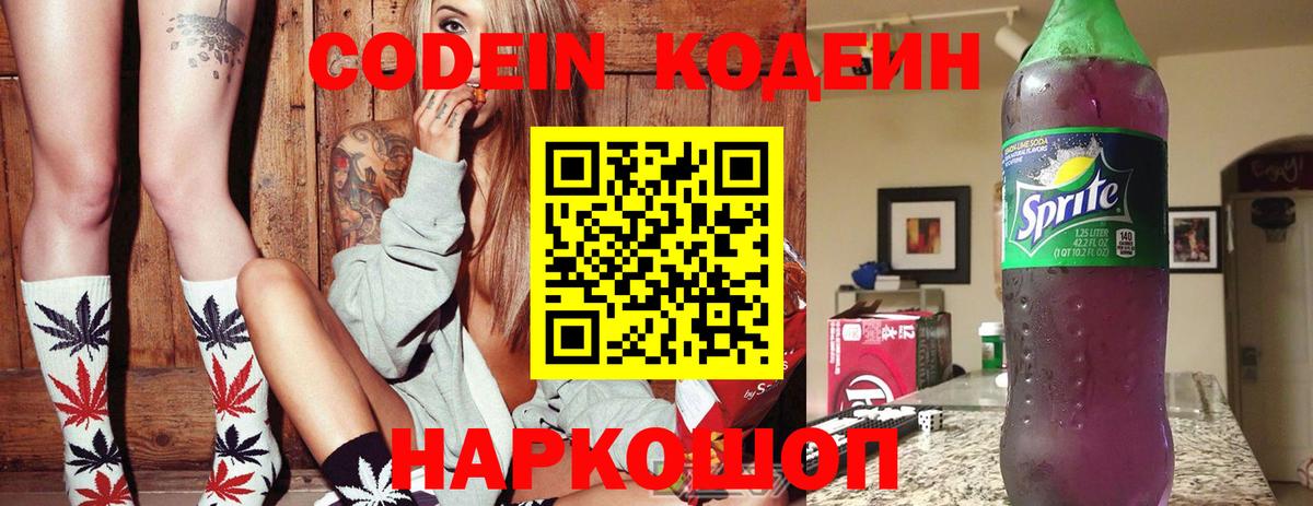 Кодеин Purple Drank  Вход с VPN  сколько стоит  Тольятти 